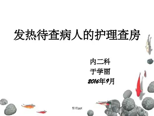 发热病人的护理查房