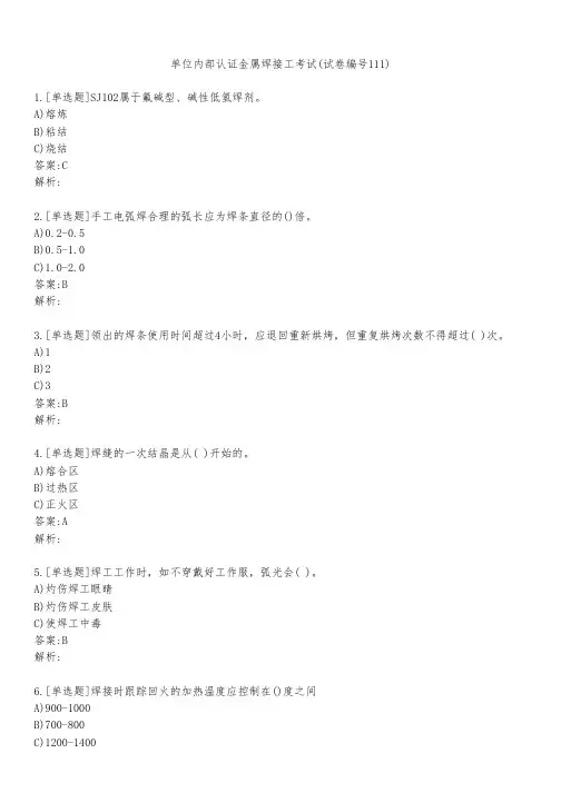 单位内部认证金属焊接工考试(试卷编号111)