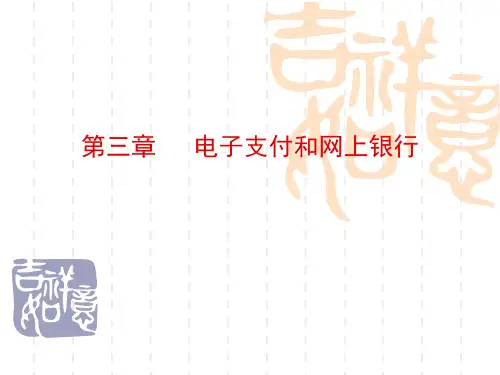 第三章电子支付和网上银行精品PPT课件
