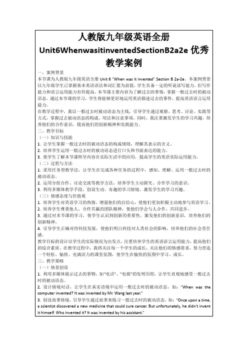 人教版九年级英语全册Unit6WhenwasitinventedSectionB2a2e优秀教学案例