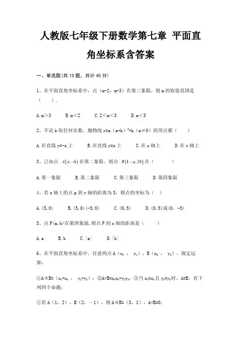 人教版七年级下册数学第七章 平面直角坐标系含答案