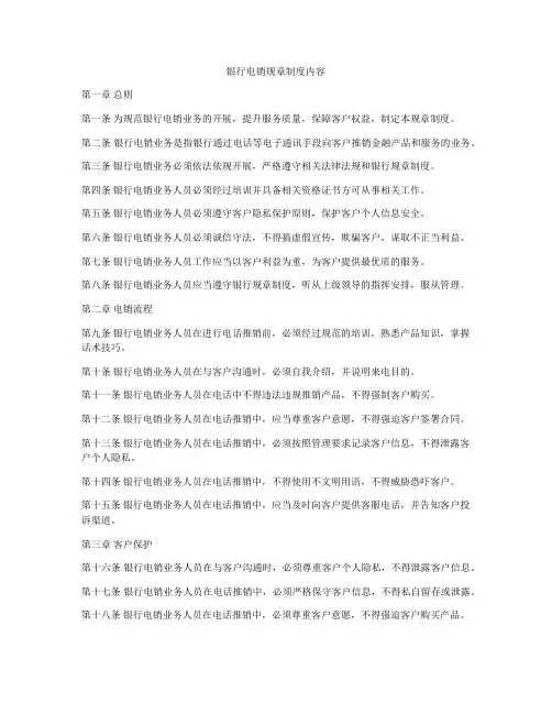 银行电销规章制度内容