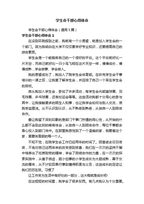 学生会干部心得体会（通用5篇）