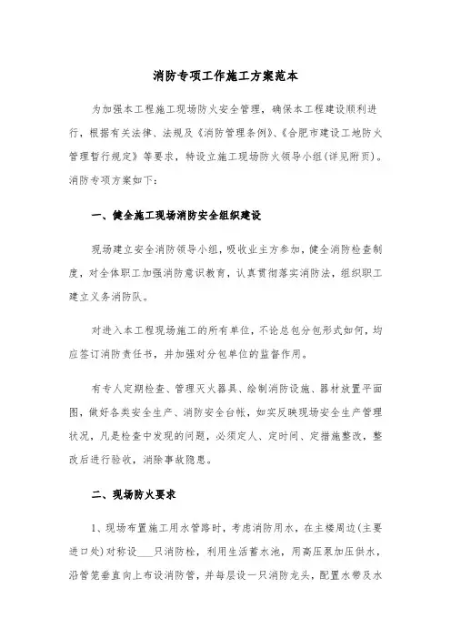 消防专项工作施工方案范本（二篇）