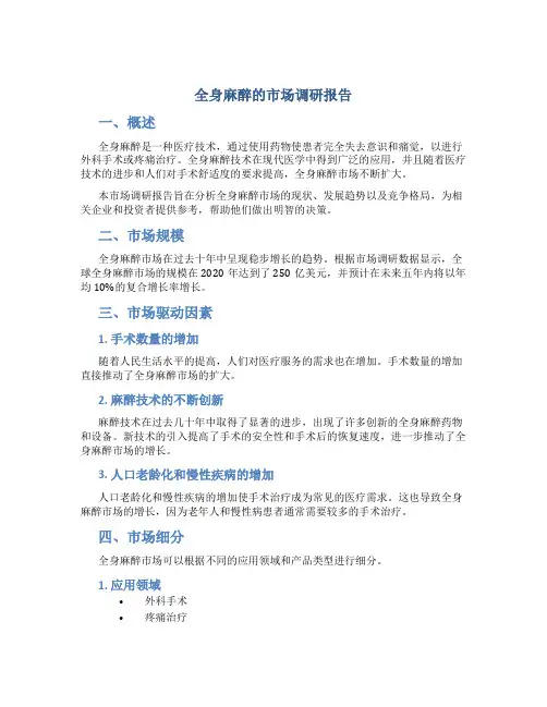 全身麻醉的市场调研报告