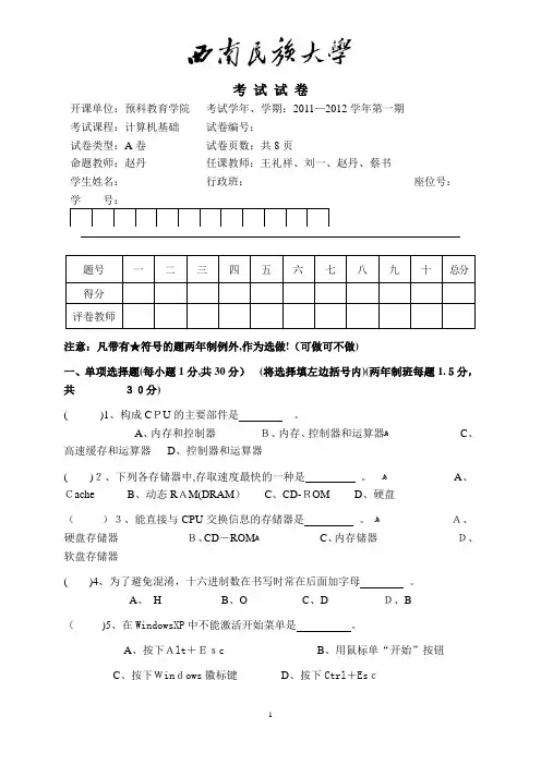 预科教育学院2011级第一期《计算机基础》期末考试(A卷)