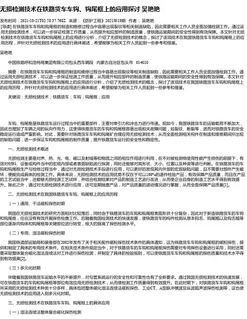 无损检测技术在铁路货车车钩、钩尾框上的应用探讨吴艳艳