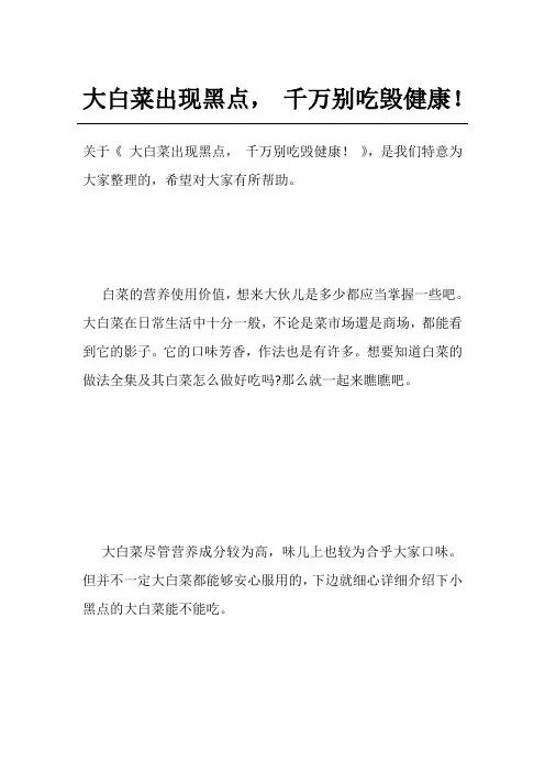 大白菜出现黑点, 千万别吃毁健康!
