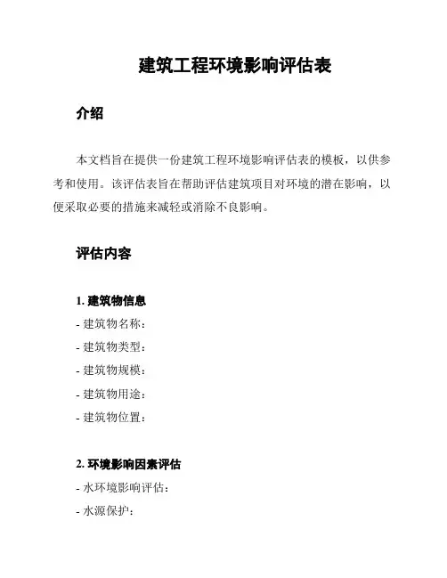 建筑工程环境影响评估表