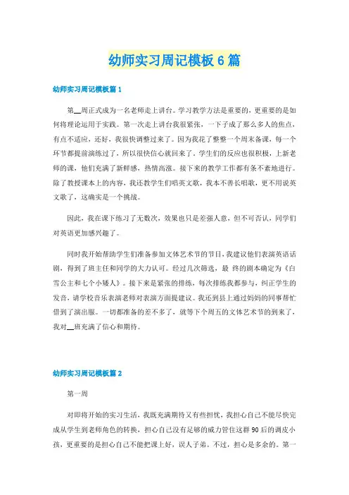 幼师实习周记模板6篇