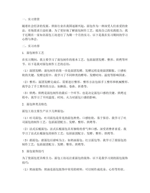 面包工坊实习报告