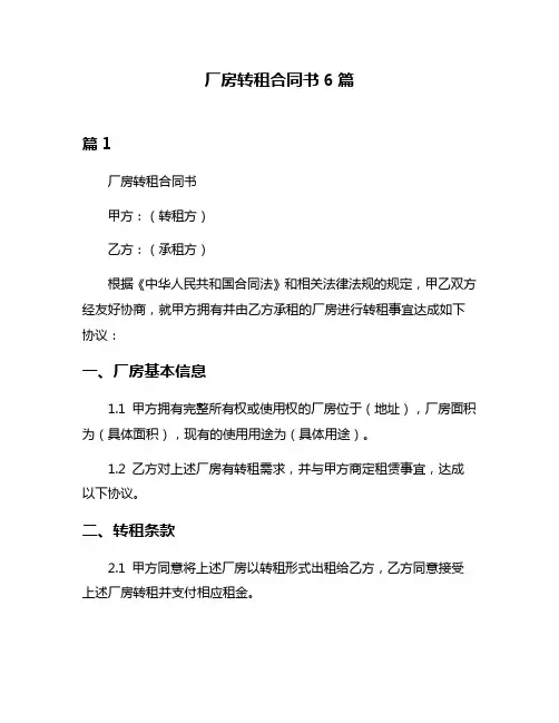 厂房转租合同书6篇
