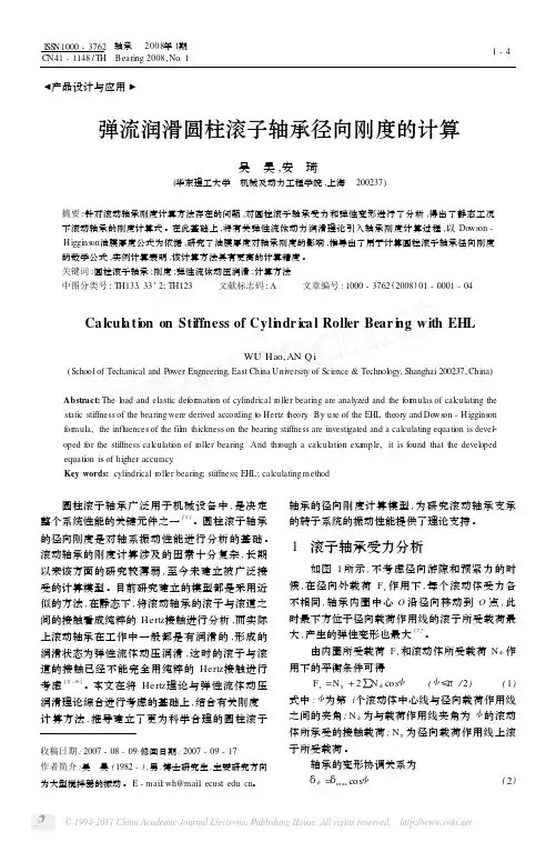 弹流润滑圆柱滚子轴承径向刚度的计算