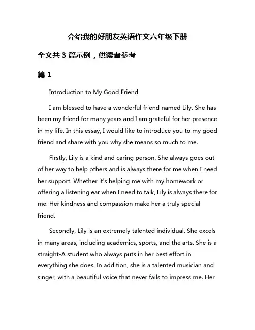 介绍我的好朋友英语作文六年级下册