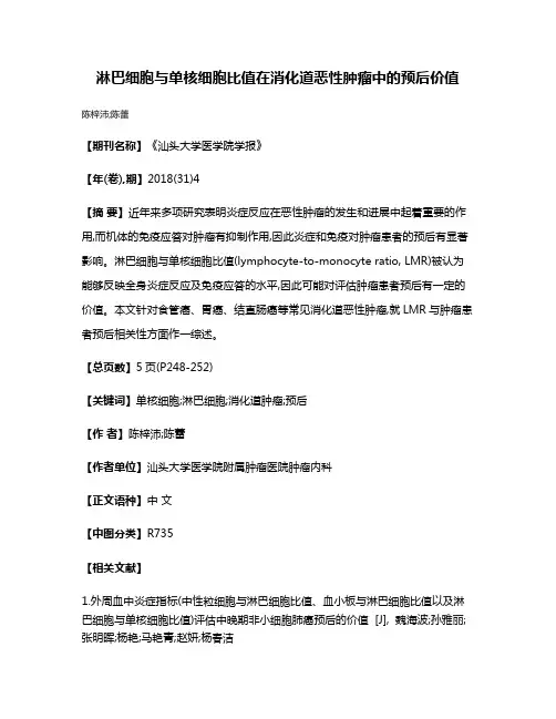 淋巴细胞与单核细胞比值在消化道恶性肿瘤中的预后价值