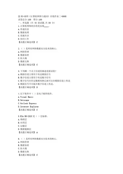 22秋季-福师《计算机网络与通讯》在线作业二-辅导资料-答案5