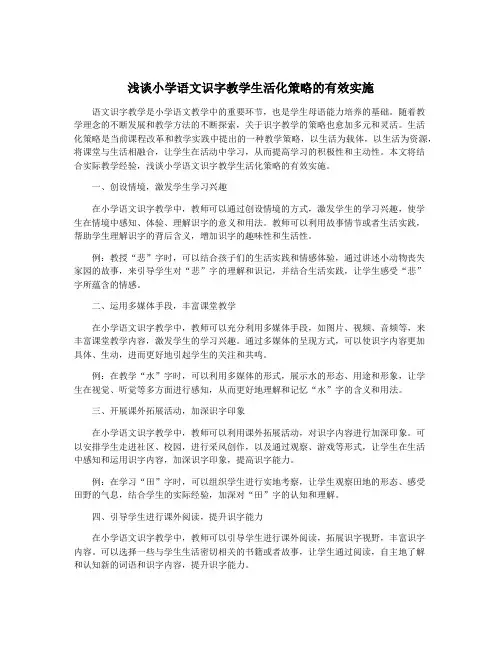浅谈小学语文识字教学生活化策略的有效实施