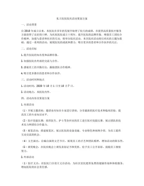 私立医院院庆活动策划方案