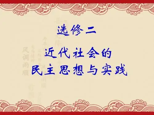 高中历史：第1单元 第1课近代社会的民主思想与实践(优秀课件)