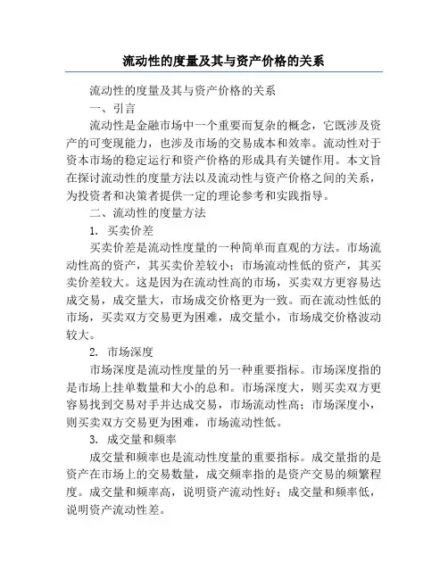流动性的度量及其与资产价格的关系