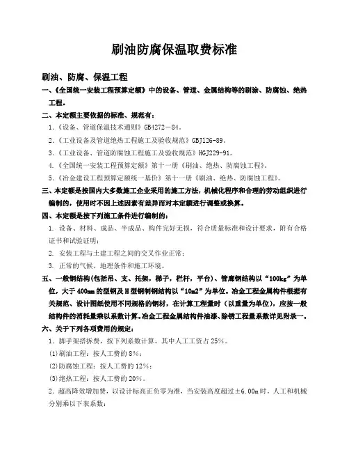 刷油防腐保温取费标准