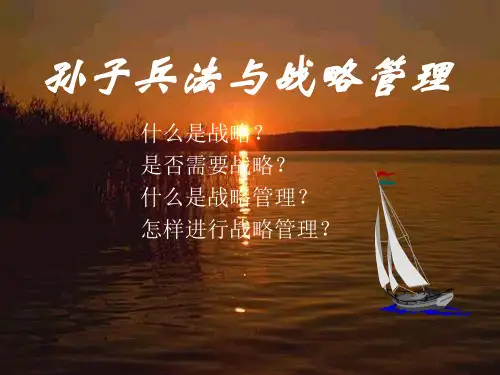 孙子兵法与战略管理讲义课件