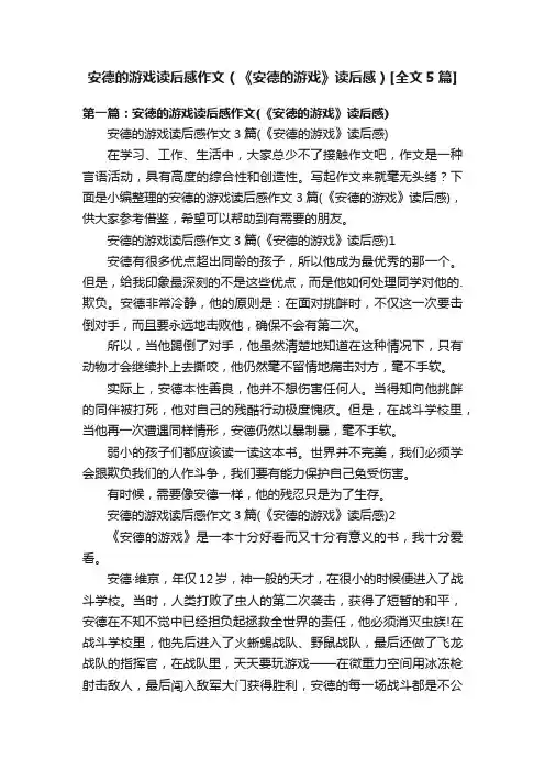 安德的游戏读后感作文（《安德的游戏》读后感）[全文5篇]