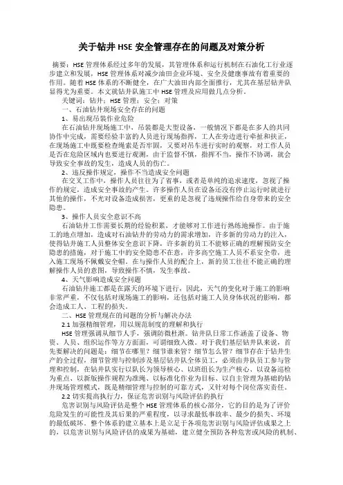 关于钻井HSE安全管理存在的问题及对策分析