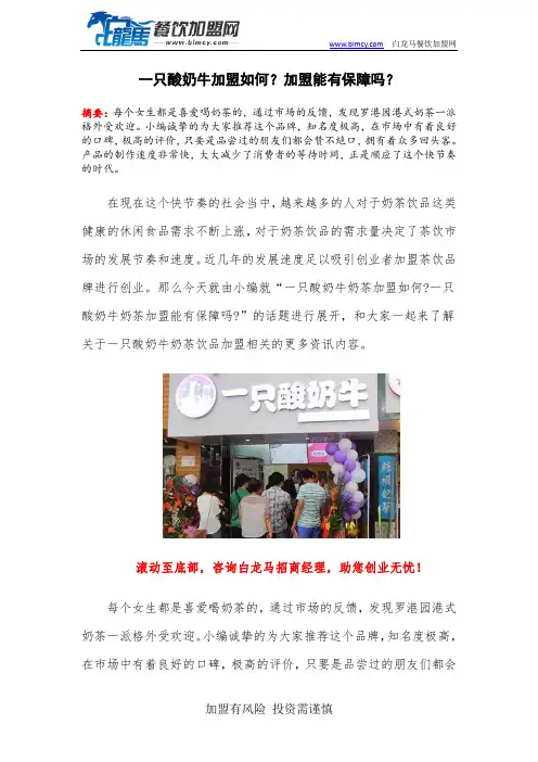 一只酸奶牛加盟如何？加盟能有保障吗？