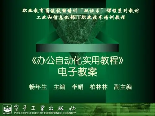 精选10414-办公自动化实用教程-电子教案资料