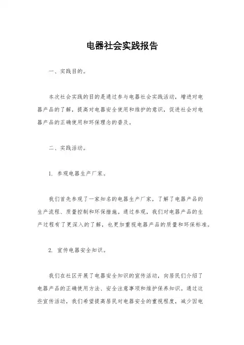电器社会实践报告