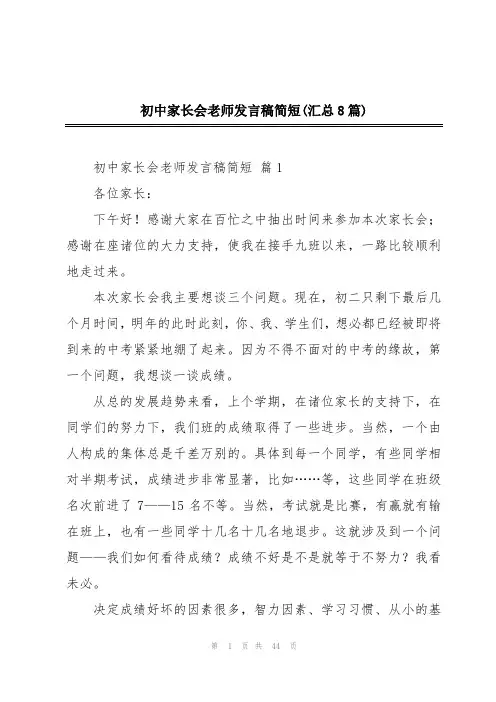 初中家长会老师发言稿简短(汇总8篇)