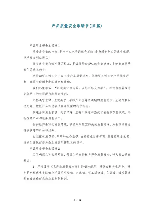 产品质量安全承诺书(15篇)