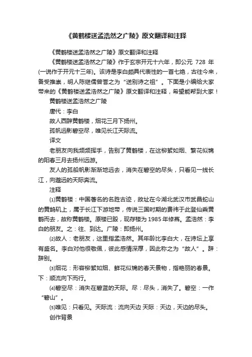 《黄鹤楼送孟浩然之广陵》原文翻译和注释