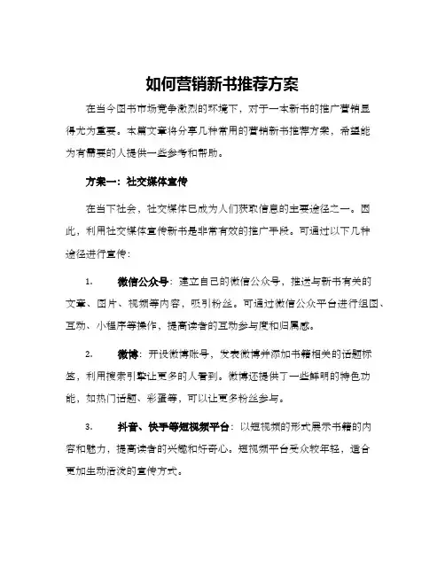 如何营销新书推荐方案