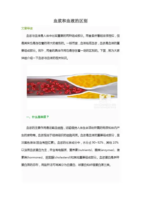 血浆和血液的区别