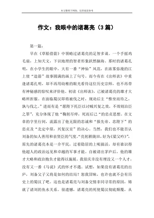 作文：我眼中的诸葛亮(3篇)