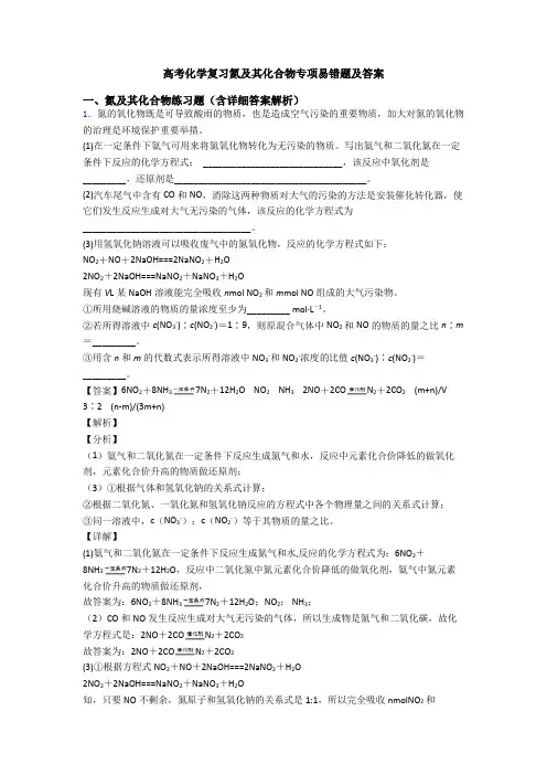 高考化学复习氮及其化合物专项易错题及答案