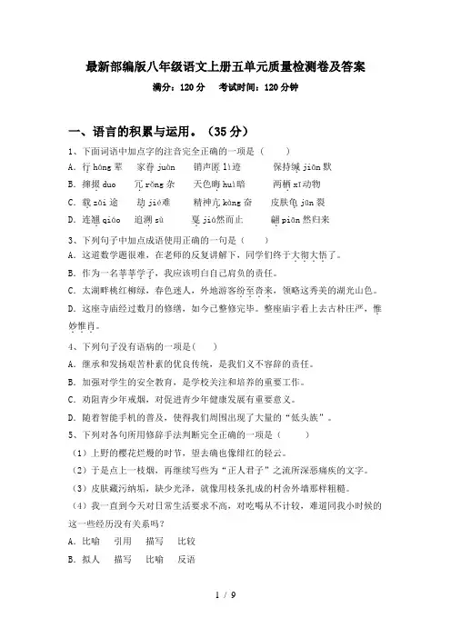 最新部编版八年级语文上册五单元质量检测卷及答案