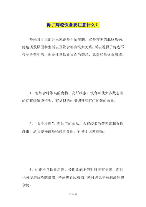 得了痔疮饮食要注意什么？
