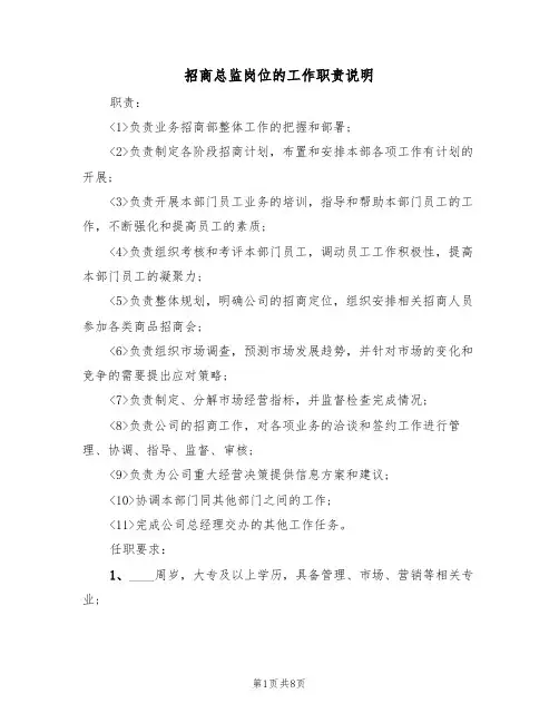招商总监岗位的工作职责说明（6篇）