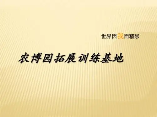 无锡农博园拓展基地