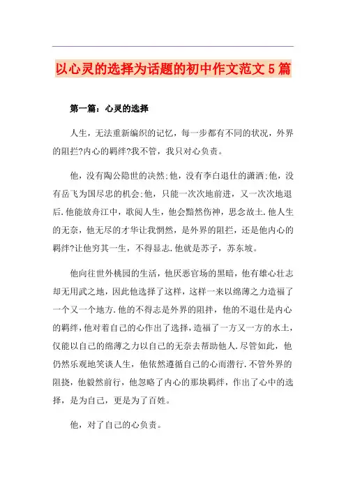 以心灵的选择为话题的初中作文范文5篇