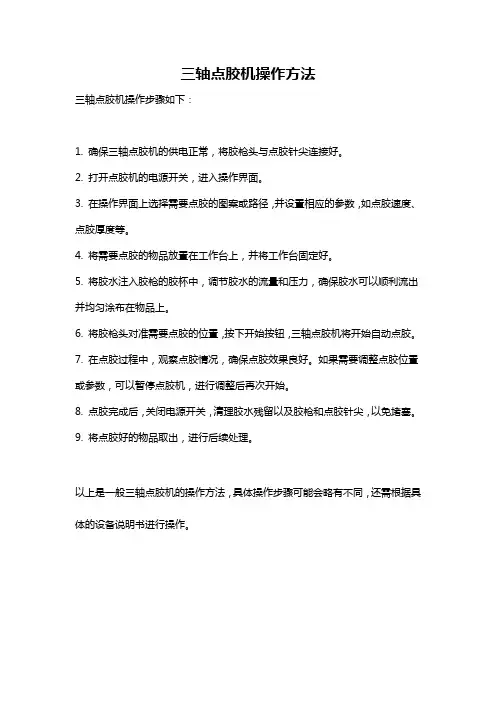 三轴点胶机操作方法