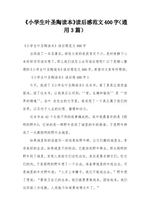 《小学生叶圣陶读本》读后感范文400字(通用3篇)