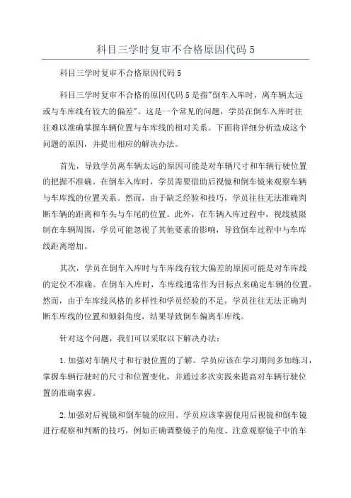 科目三学时复审不合格原因代码5