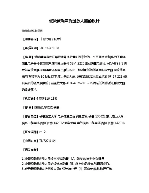 低频低噪声测量放大器的设计