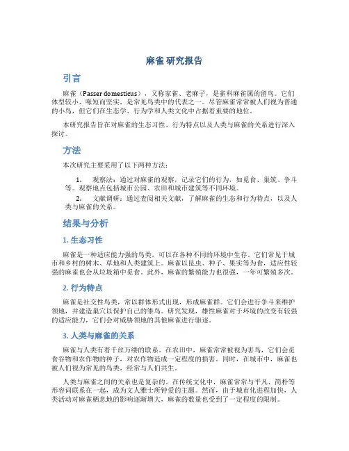 麻雀 研究报告