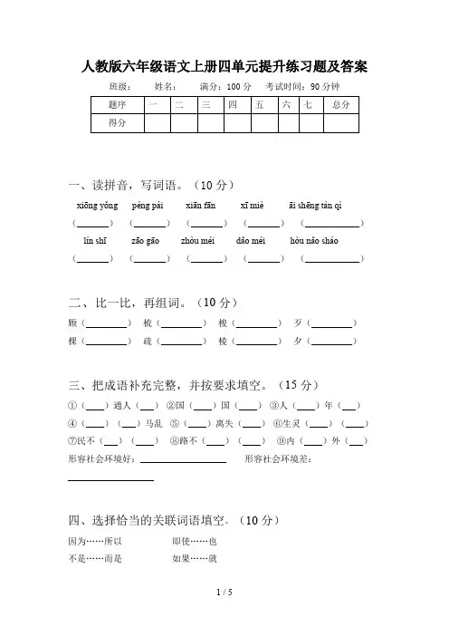人教版六年级语文上册四单元提升练习题及答案