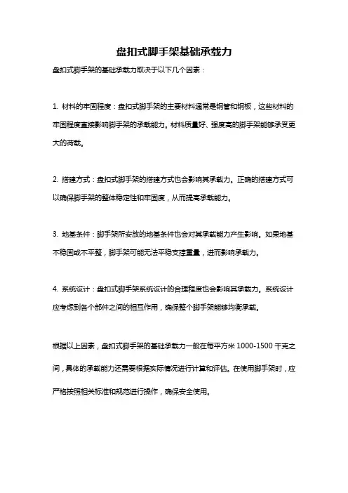 盘扣式脚手架基础承载力